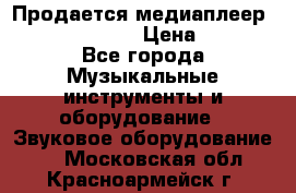 Продается медиаплеер iconBIT XDS7 3D › Цена ­ 5 100 - Все города Музыкальные инструменты и оборудование » Звуковое оборудование   . Московская обл.,Красноармейск г.